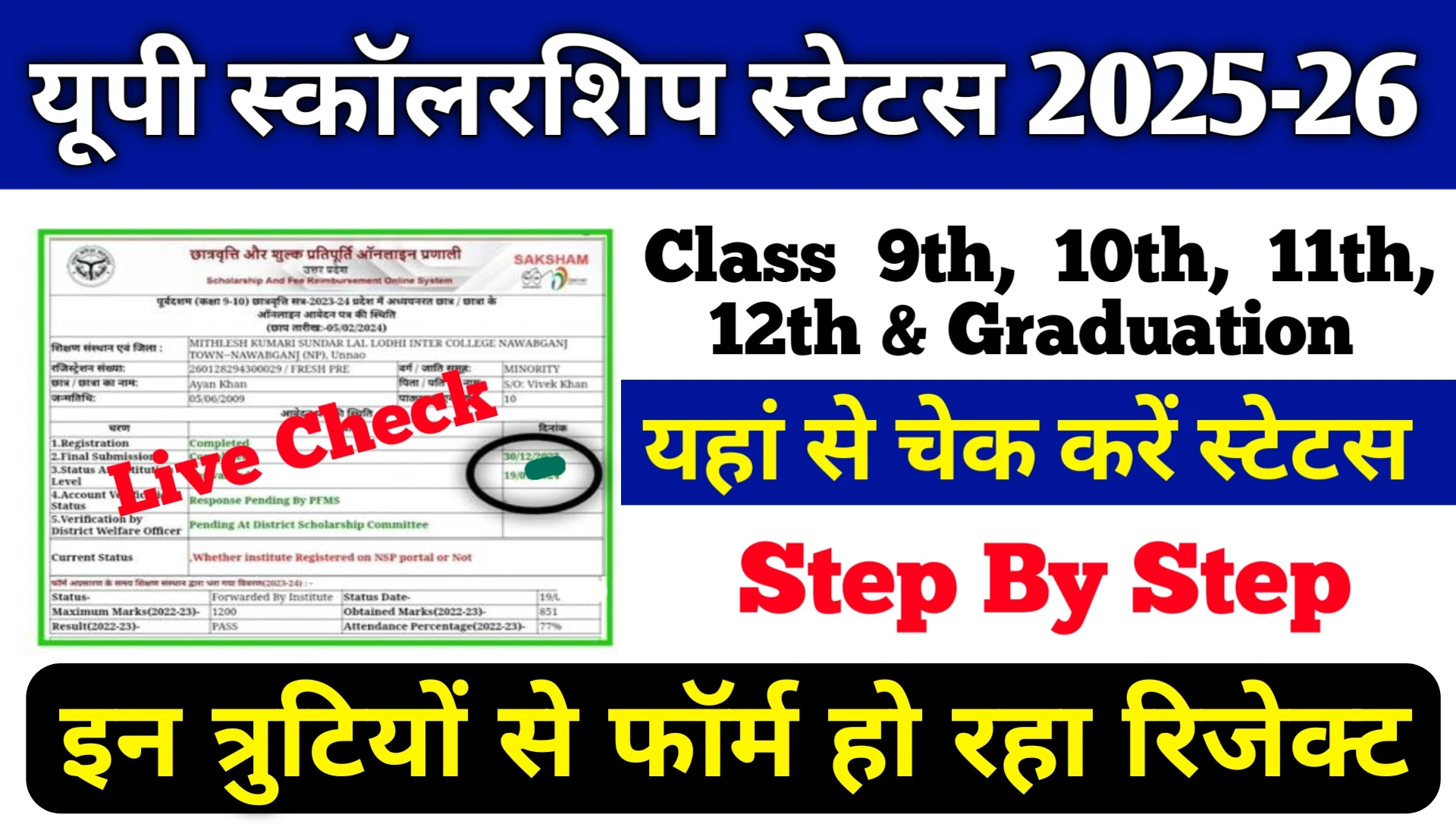 UP Scholarship Status 2025-26 Kaise Check Kare