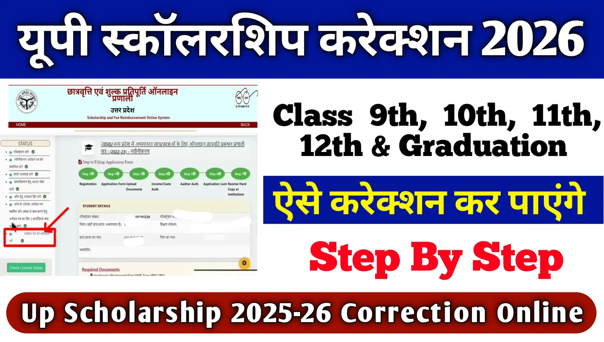 Up Scholarship 2025-26 Correction Online