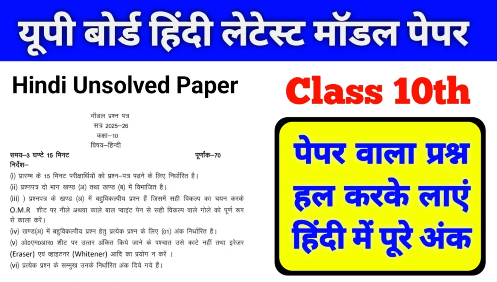 Up Board Exam 2026 Class 10th Hindi Model Paper