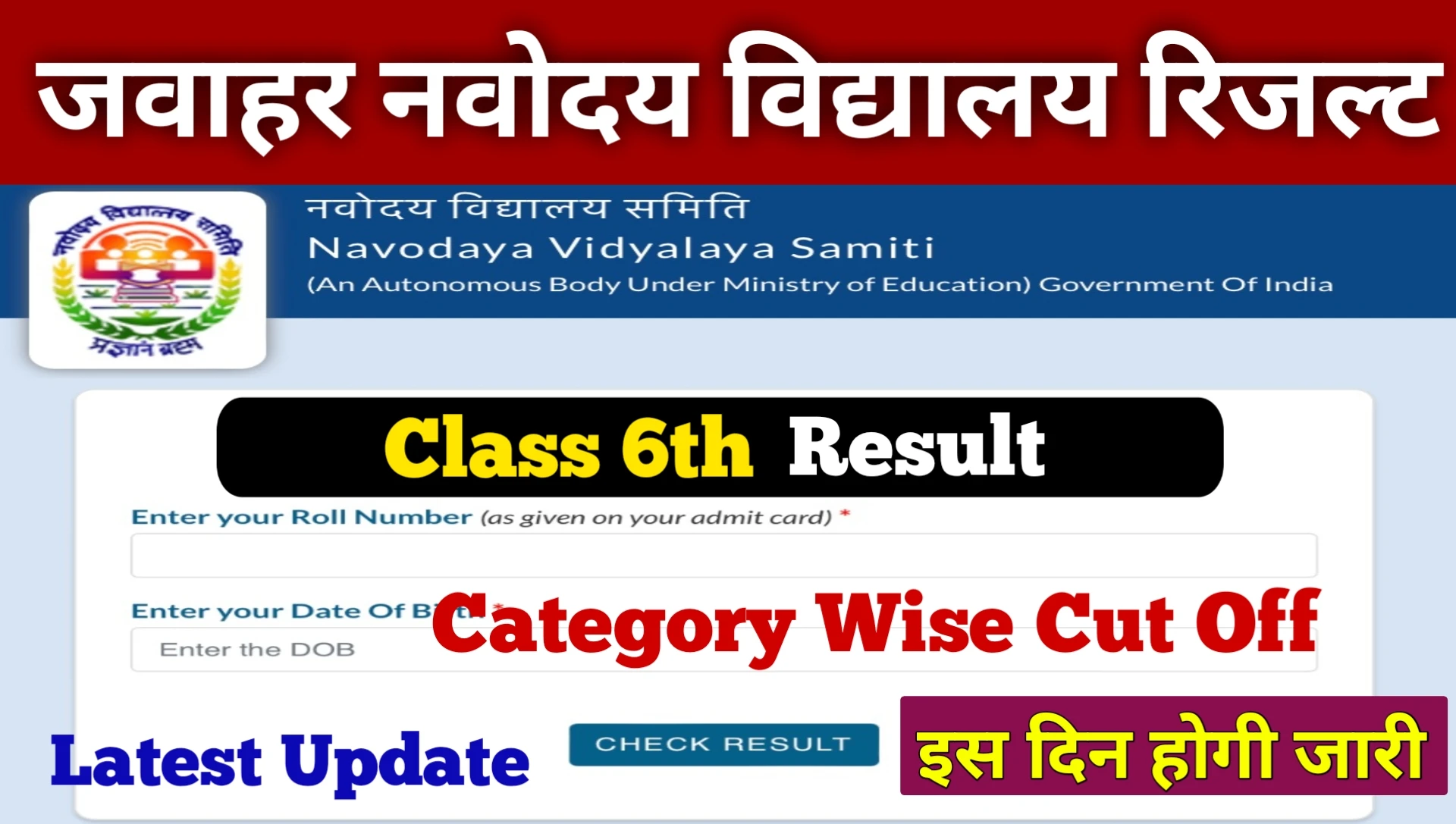 Navodaya Class 6th Result Kab Aayega