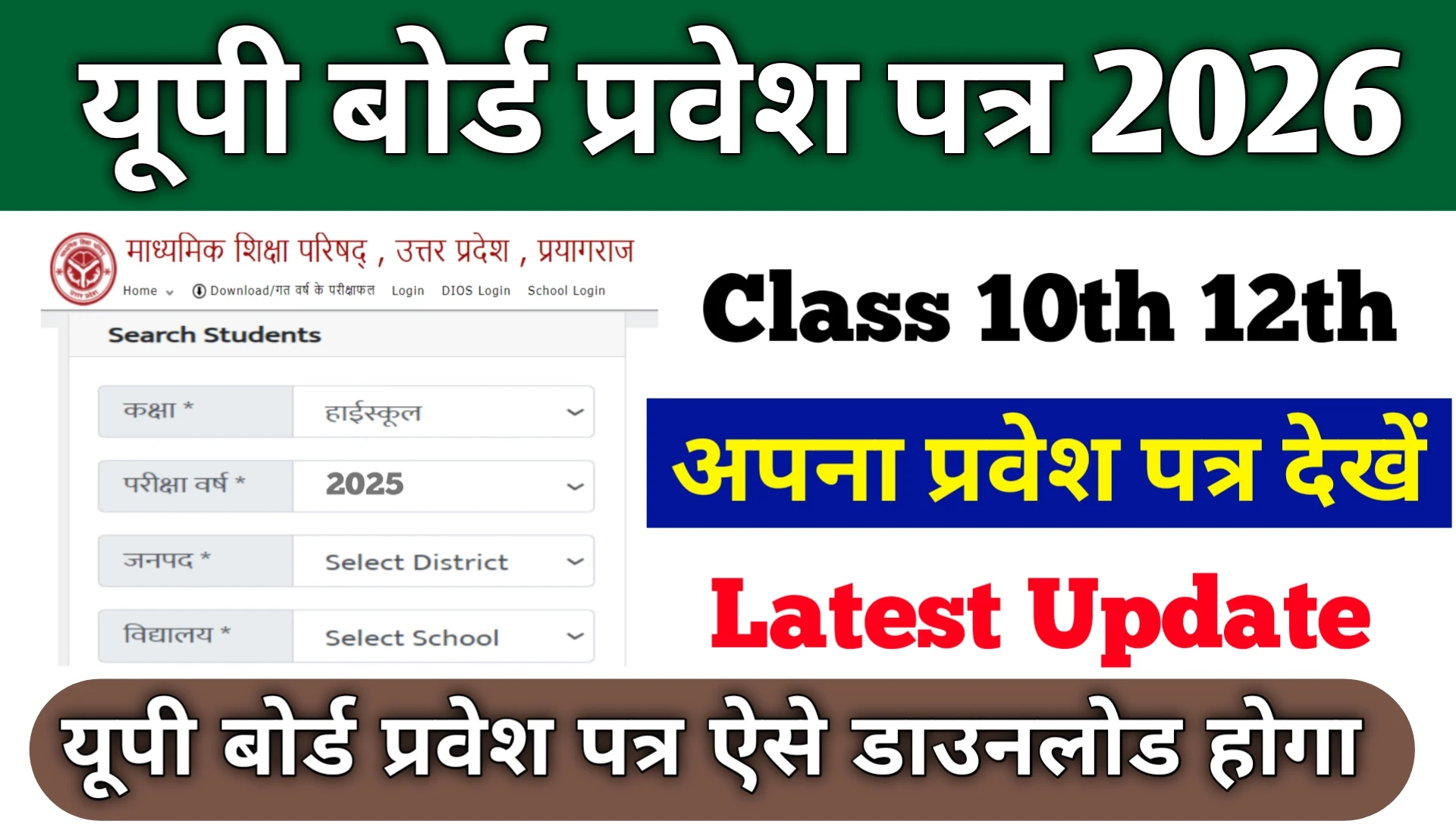 UP Board Exam Admit Card 2026