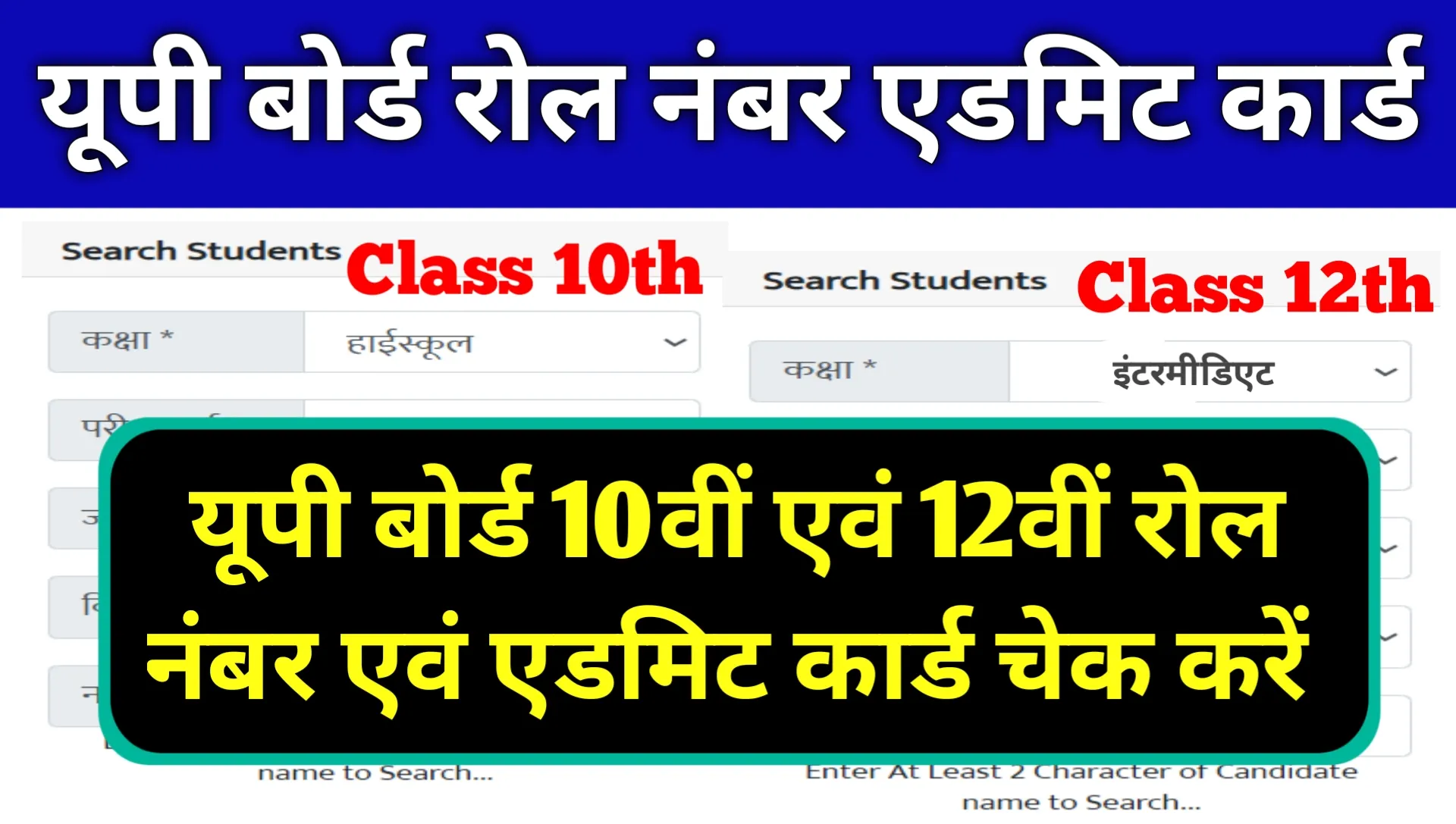 UPMSP Roll Number and Admit Card 2026 Search By Name