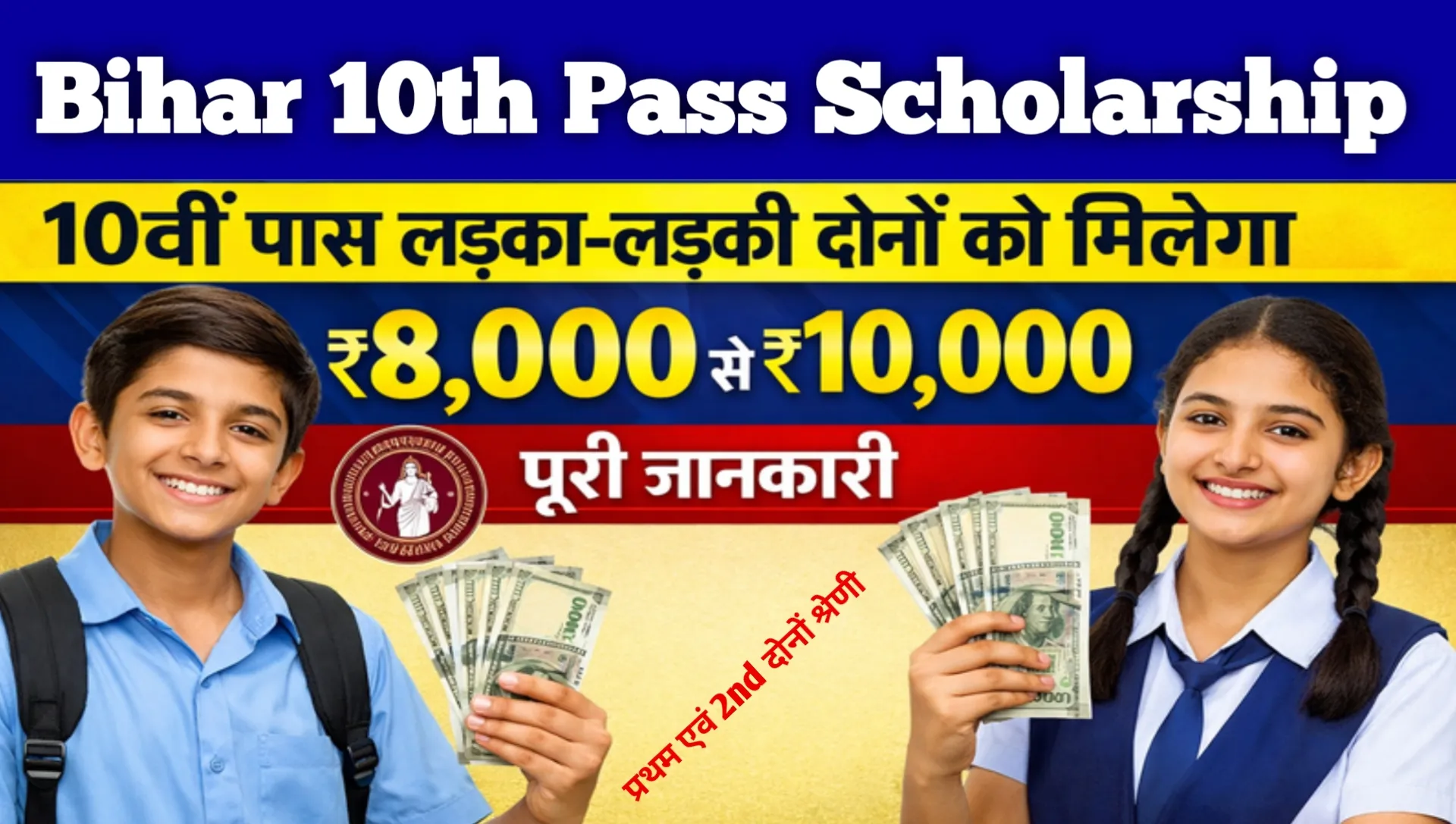 Bihar Board 10th pass Scholarship 2026
