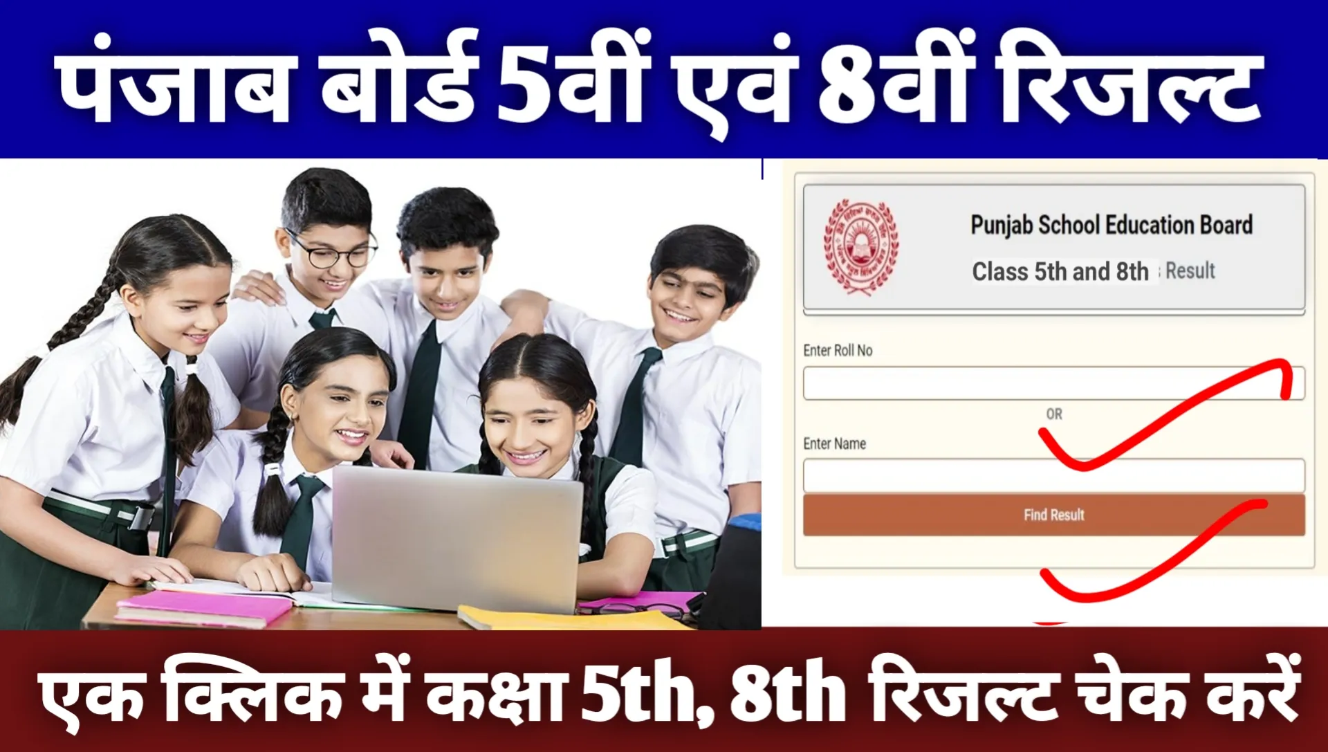 Panjab Board 5th 8th Result 2026 Kaise Dekhe