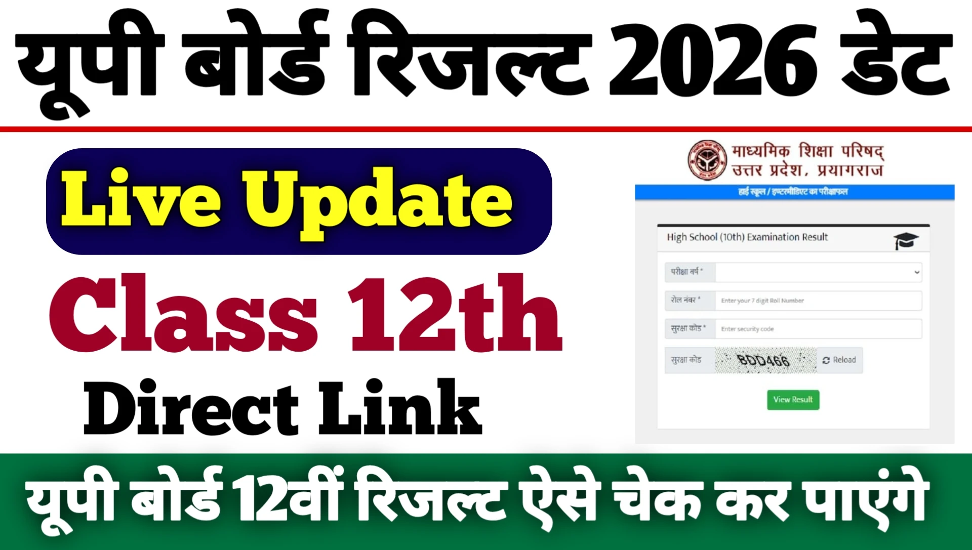 Up Board 12th Result 2026 kaise dekhe