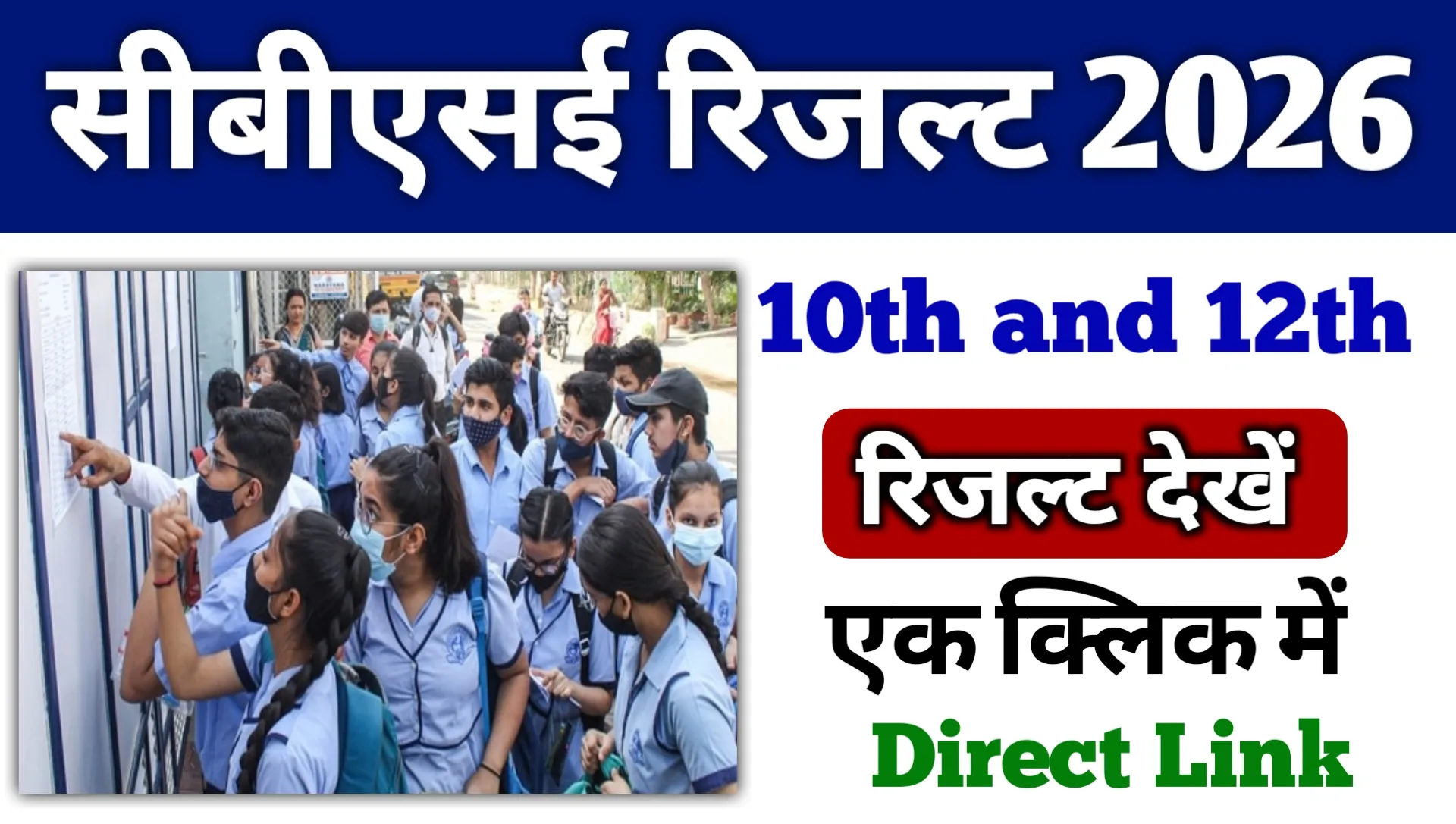 CBSE 10th 12th Result 2026 Kaise Dekhe